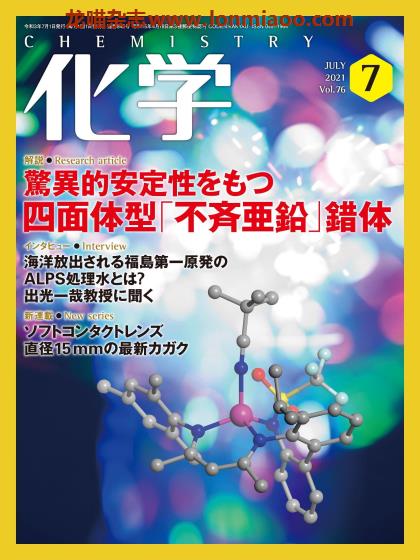 [日本版]化学 PDF电子杂志 2021年7月刊